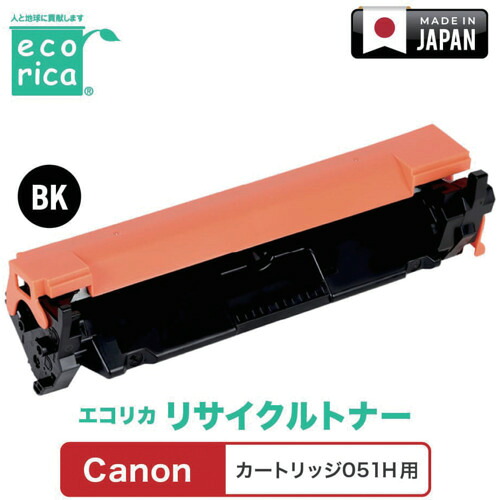 エコリカ（ecorica） 薬莢０５１Ｈ相応う Ｃａｎｏｎ用 エコリカ リサイクルトナー ＥＣＴ－ＣＡＴ－０５１Ｈ 【品番：ECT-CAT-051H】