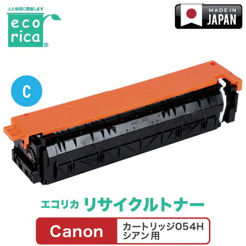 エコリカ（ecorica） 薬莢０５４Ｈ シアン相応う Ｃａｎｏｎ用 エコリカ リサイクルトナー ＥＣＴ－ＣＡＴ－０５４ＨＣ 【品番：ECT-CAT-054HC】