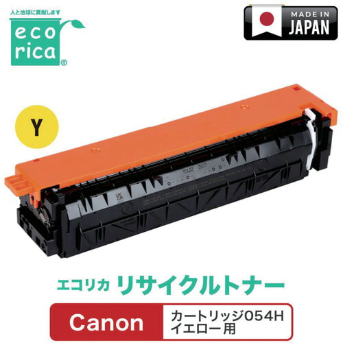 エコリカ（ecorica） 薬莢０５４Ｈ 黄色相応う Ｃａｎｏｎ用 エコリカ リサイクルトナー ＥＣＴ－ＣＡＴ－０５４ＨＹ 【品番：ECT-CAT-054HY】