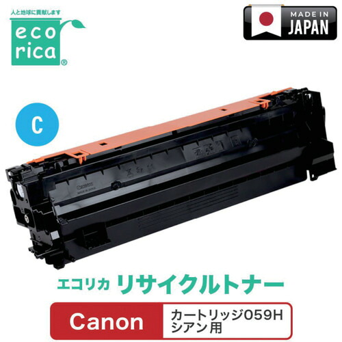 エコリカ（ecorica） 薬莢０５９Ｈ シアン相応う Ｃａｎｏｎ用 エコリカ リサイクルトナー ＥＣＴ－ＣＡＴ－０５９ＨＣ 【品番：ECT-CAT-059HC】