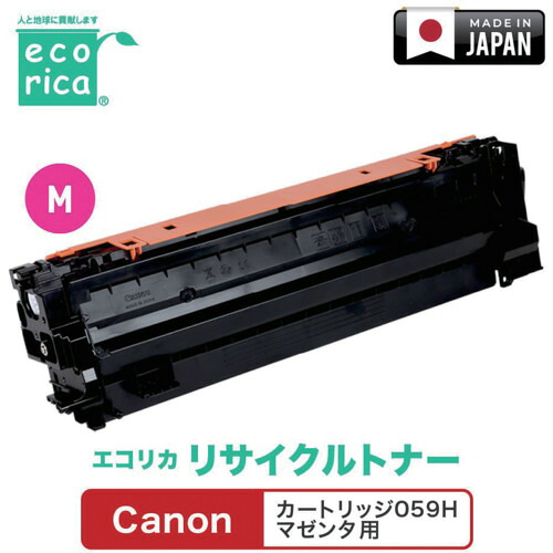 エコリカ（ecorica） 薬莢０５９Ｈ マゼンタ相応う Ｃａｎｏｎ用 エコリカ リサイクルトナー ＥＣＴ－ＣＡＴ－０５９ＨＭ 【品番：ECT-CAT-059HM】