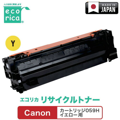 エコリカ（ecorica） 薬莢０５９Ｈ 黄色相応う Ｃａｎｏｎ用 エコリカ リサイクルトナー ＥＣＴ－ＣＡＴ－０５９ＨＹ 【品番：ECT-CAT-059HY】
