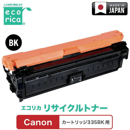 エコリカ（ecorica） 薬莢３３５ＢＫ相応う Ｃａｎｏｎ用 エコリカ リサイクルトナー ＥＣＴ－ＣＡＴ－３３５Ｋ 【品番：ECT-CAT-335K】