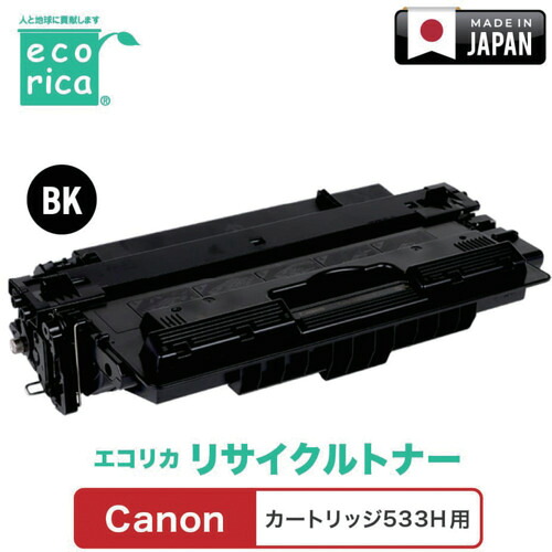 エコリカ（ecorica） 薬莢５３３Ｈ相応う Ｃａｎｏｎ用 エコリカ リサイクルトナー ＥＣＴ－ＣＡＴ－５３３－Ｈ 【品番：ECT-CAT-533-H】 パソコン・周辺機器-プリンター・FAX用インク-トナー