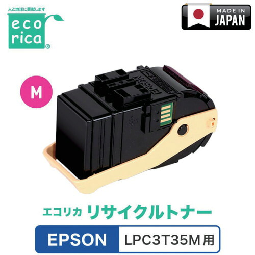 エコリカ（ecorica） ＬＰＣ３Ｔ３５Ｍ相応う ＥＰＳＯＮ用 エコリカ リサイクルトナー ＥＣＴ－ＥＰＢ－３３５Ｍ 【品番：ECT-EPB-335M】
