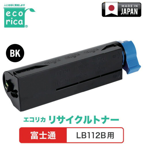 エコリカ（ecorica） ＬＢ１１２Ｂ相応う ＦＵＪＩＴＳＵ用 エコリカ リサイクルトナー ＥＣＴ－ＦＵＢ－１１２－Ｂ 【品番：ECT-FUB-112-B】