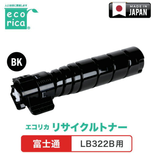 エコリカ（ecorica）　ＬＢ３２２Ｂ対応　ＦＵＪＩＴＳＵ用　エコリカ　リサイクルトナー　ＥＣＴ－ＦＵＢ－３２２－Ｂ　【品番：ECT-FUB-322-B】 15,034円