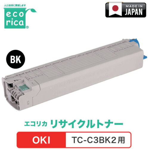 エコリカ（ecorica）　ＴＣ－Ｃ３ＢＫ２対応　ＯＫＩ用　エコリカ　リサイクルトナー　ＥＣＴ－ＯＫＢ－ＴＣＣ３ＢＫ－２　【品番：ECT-OKB-TCC3BK-2】