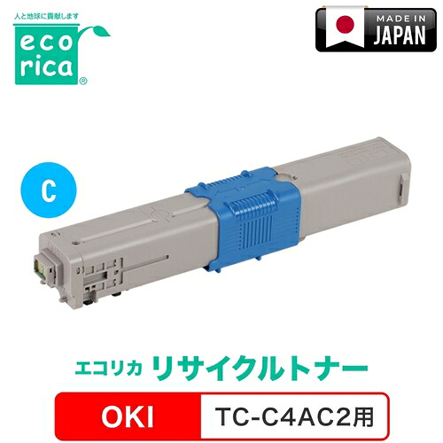 エコリカ（ecorica） リサイクルトナー ＴＣ－Ｃ４ＡＣ２相応う ＯＫＩ用 エコリカ ＥＣＴ－ＯＫＢ－ＴＣＣ４ＡＣ－２ 【品番：ECT-OKB-TCC4AC-2】