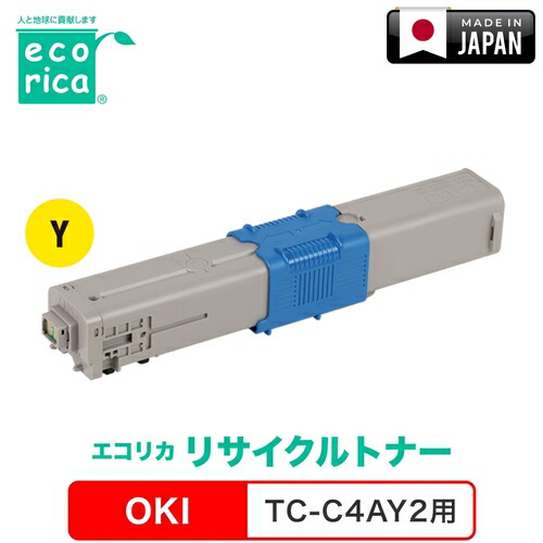 エコリカ（ecorica） リサイクルトナー ＴＣ－Ｃ４ＡＹ２相応う ＯＫＩ用 エコリカ ＥＣＴ－ＯＫＢ－ＴＣＣ４ＡＹ－２ 【品番：ECT-OKB-TCC4AY-2】