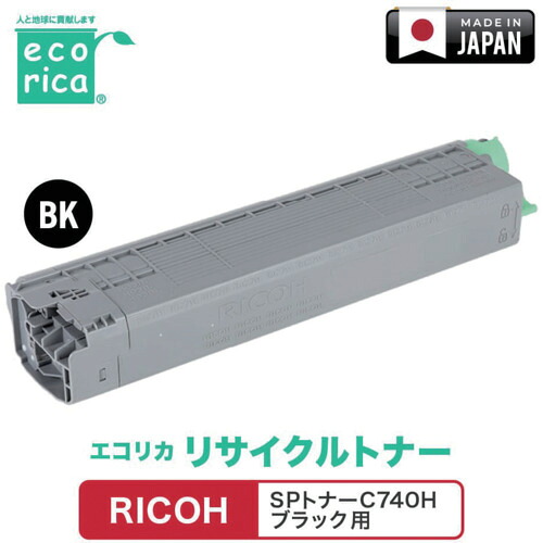 エコリカ（ecorica） ＳＰトナーＣ７４０Ｈ 黒いこと相応う ＲＩＣＯＨ用 エコリカ リサイクルトナー ＥＣＴ－ＲＩＢ－７４０Ｋ－Ｈ 【品番：ECT-RIB-740K-H】