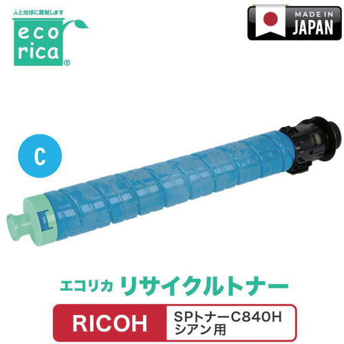 エコリカ（ecorica）　ＳＰトナーＣ８４０Ｈ　シアン対応　ＲＩＣＯＨ用　エコリカ　リサイクルトナー　ＥＣＴ－ＲＩＢ－８４０Ｃ－Ｈ　【品番：ECT-RIB-840C-H】