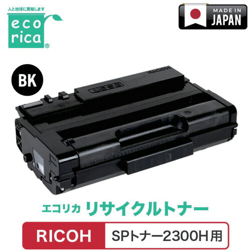 エコリカ（ecorica） ＳＰトナー２３００Ｈ相応う ＲＩＣＯＨ用 エコリカ リサイクルトナー ＥＣＴ－ＲＩＴ－２３００－Ｈ 【品番：ECT-RIT-2300-H】