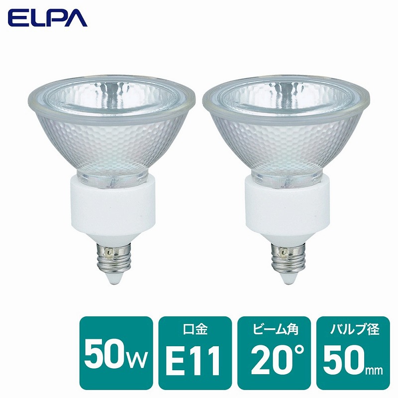 朝日電器（ELPA）　ダイクロハロゲン JDRφ50 50W形 E11 中角20&deg; 2個入　【品番：G-166NH-2P】｜住設プロ　店