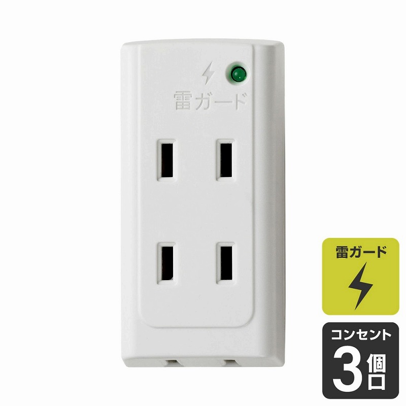 楽天市場】朝日電器（ELPA） 耐雷サージ機能付トリプルタップ 3個口