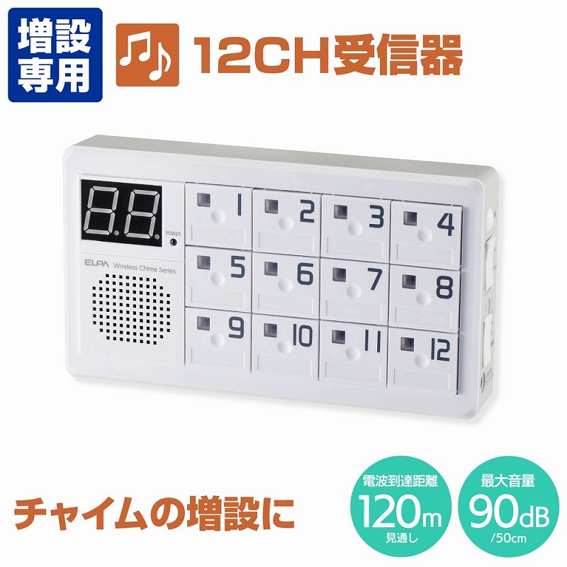 朝日電器(ELPA) ワイヤレスチャイム12CH受信器 【品番:EWS-P70】|住設プロ 店
