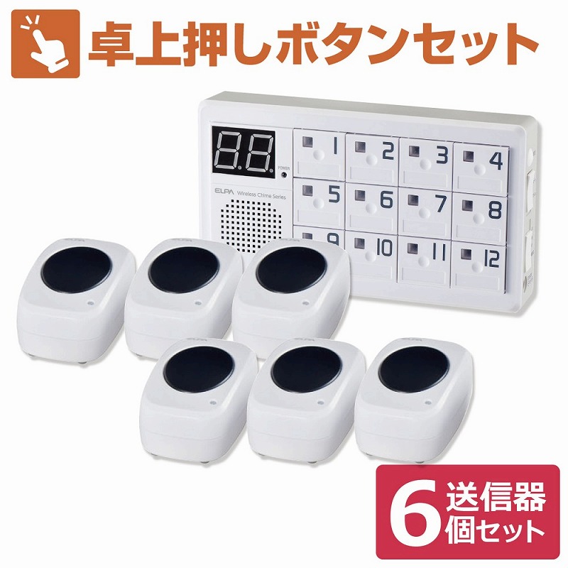 朝日電器（ELPA） ワイヤレスチャイム 卓上押ボタン送信器6台＋12ch受信器セット 【品番：EWS-S7035】