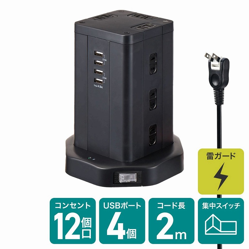 朝日電器（ELPA）　タワー型USBタップ 12個口 4ポート 2m　ブラック　【品番：WBS-TW1204USB（BK）】