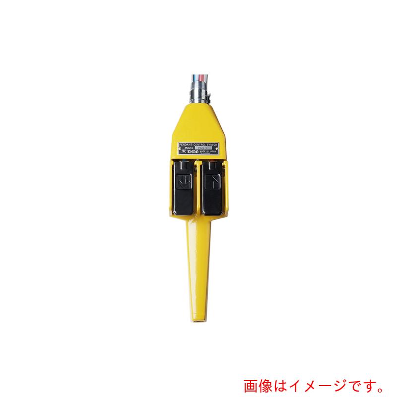 遠藤工業　ＥＮＤＯ　ペンダントコントロールスイッチ　ＰＣＳ－１　【品番：PCS-1】