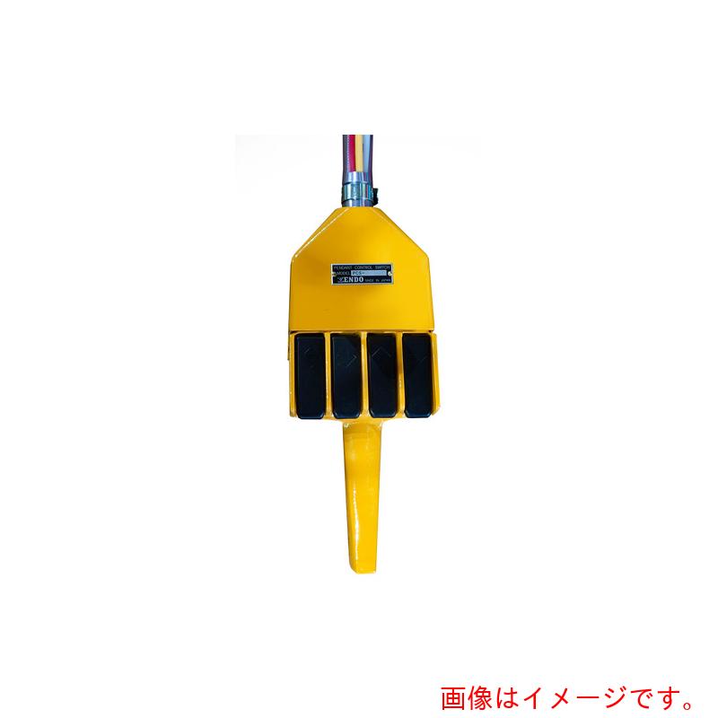 遠藤工業　ＥＮＤＯ　ペンダントコントロールスイッチ　【品番：PCS-42】