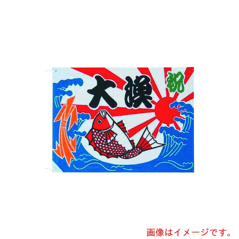 遠藤商事（TKG）　上西産業　大漁旗　Ｋ２６&minus;２０Ｂ　１００&times;１５０　【品番：YJN6002】｜住設プロ　店 9,925円