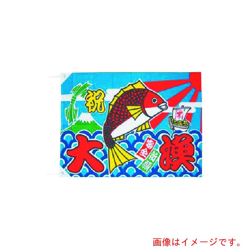 遠藤商事（TKG）　上西産業　大漁旗　Ｋ２６&minus;２１Ｂ　１００&times;１５０　【品番：YJN6102】｜住設プロ　店