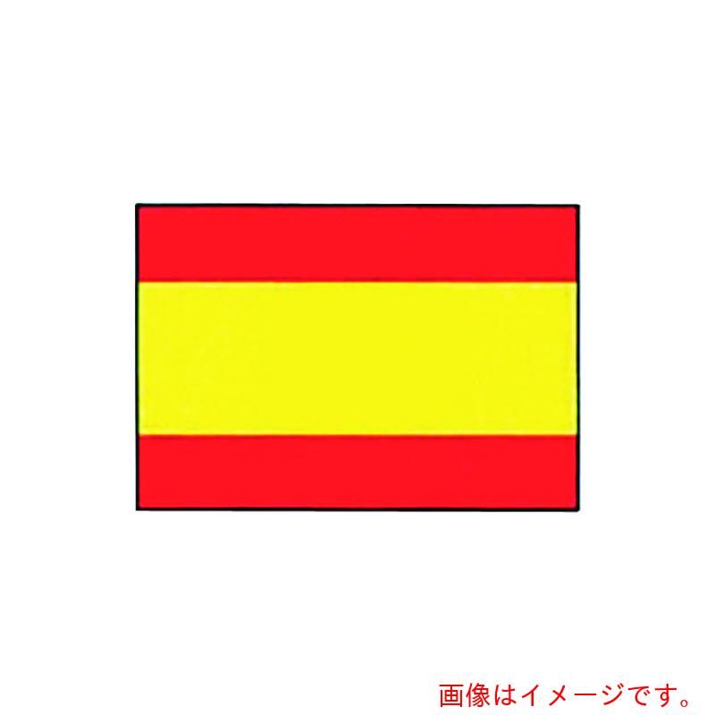 遠藤商事(TKG) 上西産業 エクスラン万国旗 70×105cm スペイン 【品番:YJN6801】|住設プロ 店