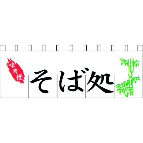 遠藤商事（TKG）　のれん　Ｎ－１１３　そば処　【品番：YLI3201】