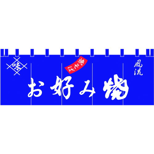 遠藤商事(TKG) 17−23 お好み焼のれん 【品番:YLI4201】|住設プロ 店