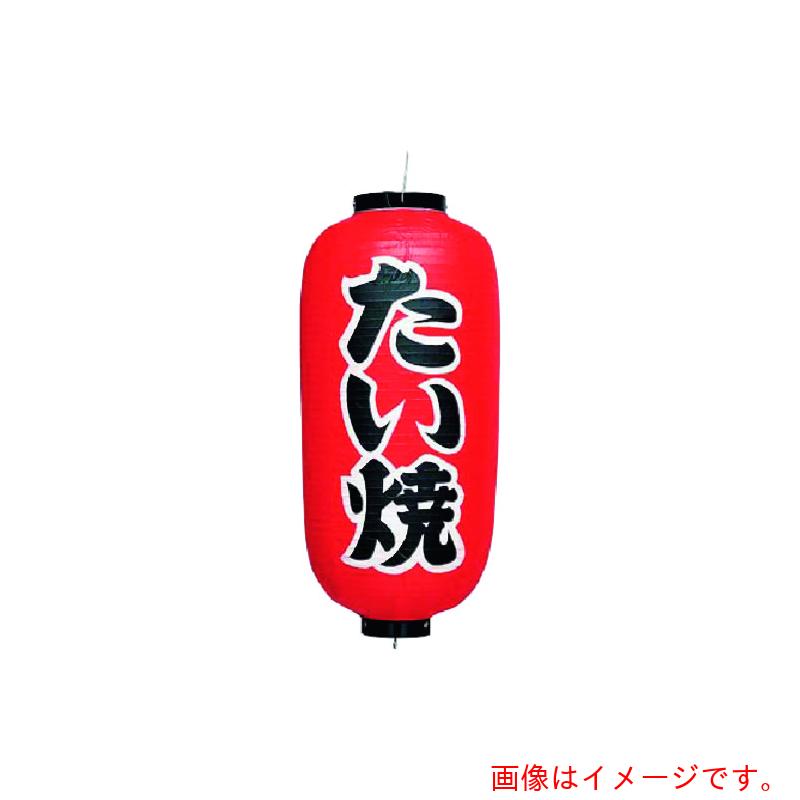 遠藤商事（TKG）　カドキ　ビニール提灯　印刷９号長型　たい焼　ｂ２３２　【品番：YTY03036】
