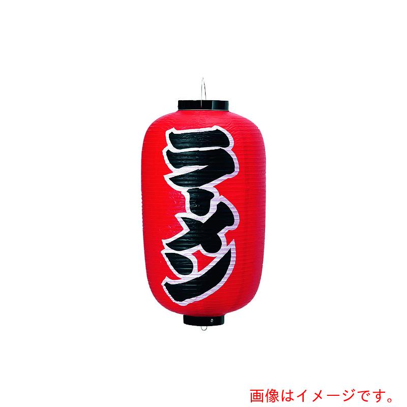 遠藤商事（TKG） カドキ ビニール提灯 印刷１２号長型 ラーメン ｂ２５０ 【品番：YTY04002】
