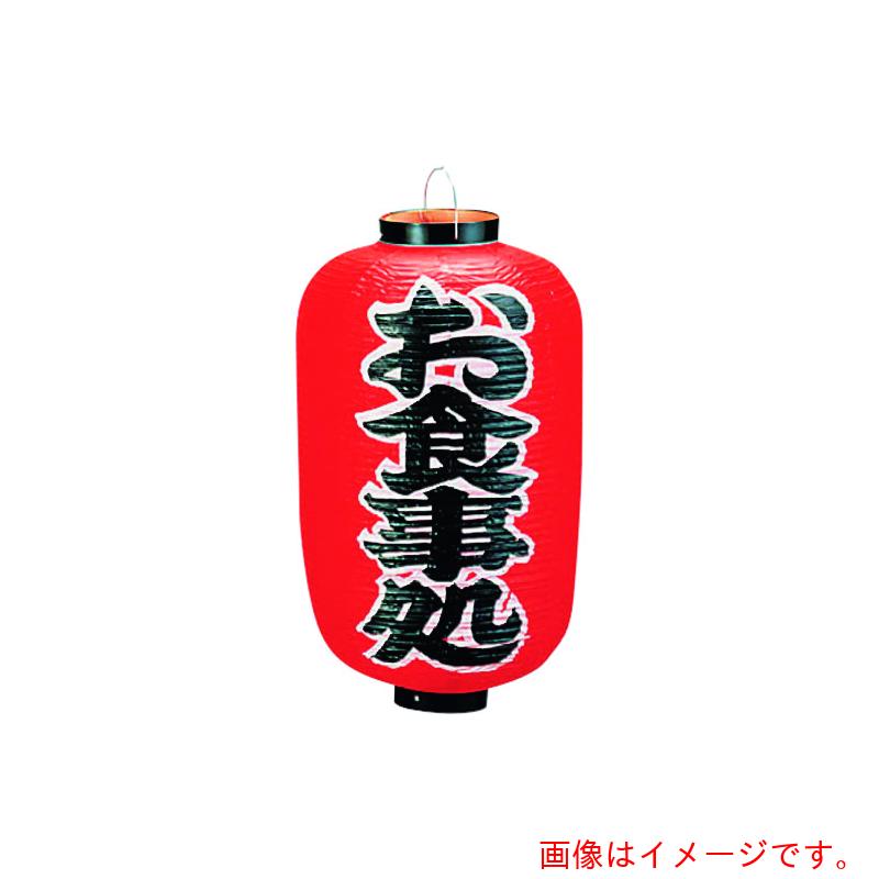 遠藤商事（TKG） カドキ ビニール提灯 印刷１２号長型 お食事処 ｂ２５９ 【品番：YTY04010】