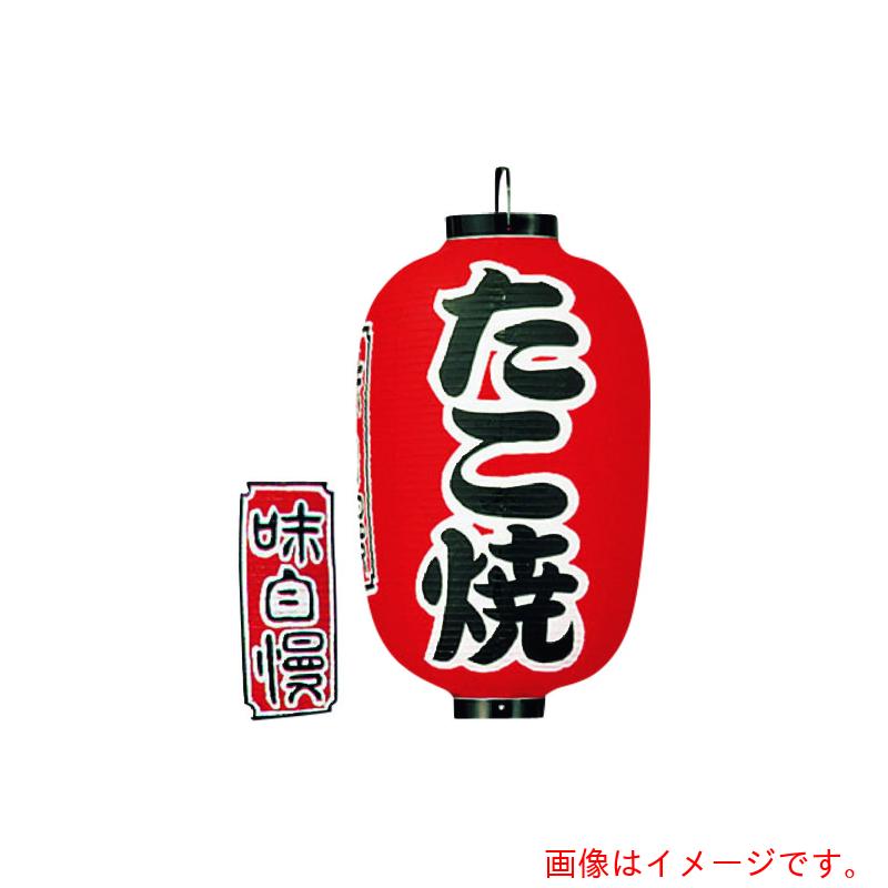 遠藤商事（TKG）　カドキ　ビニール提灯　印刷１５号長型　たこ焼　ｂ３２０　【品番：YTY05009】｜住設プロ　店