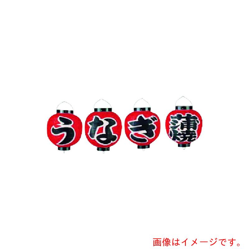 遠藤商事（TKG）　カドキ　ビニール提灯　９号丸型セット　うなぎ蒲焼　４ヶセット　ｂ３６３　【品番：YTY07002】