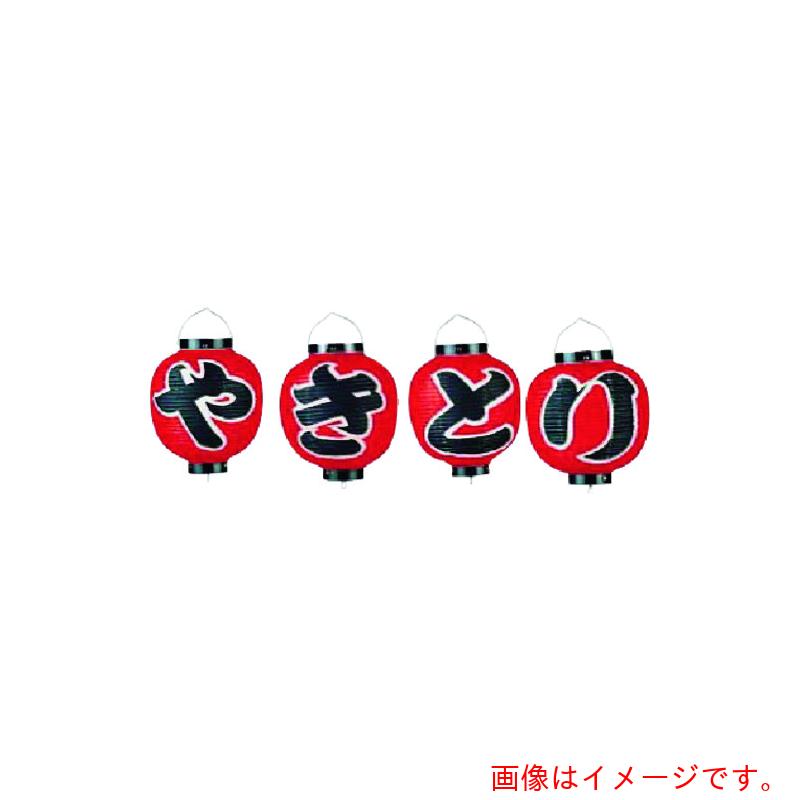 遠藤商事(TKG) カドキ ビニール提灯 9号丸型セット やきとり 4ヶセット b361 【品番:YTY07003】|住設プロ 店