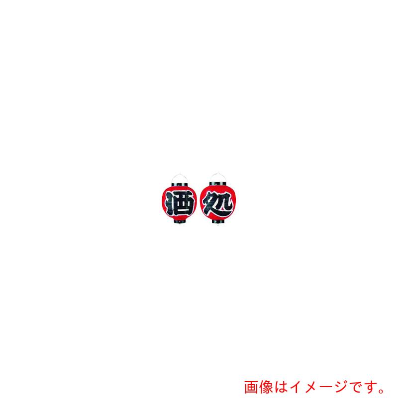 遠藤商事（TKG） カドキ ビニール提燈 ９号 丸型仕掛ける 酒処（２ヶセット） ｂ３６５ 【品番：YTY07007】