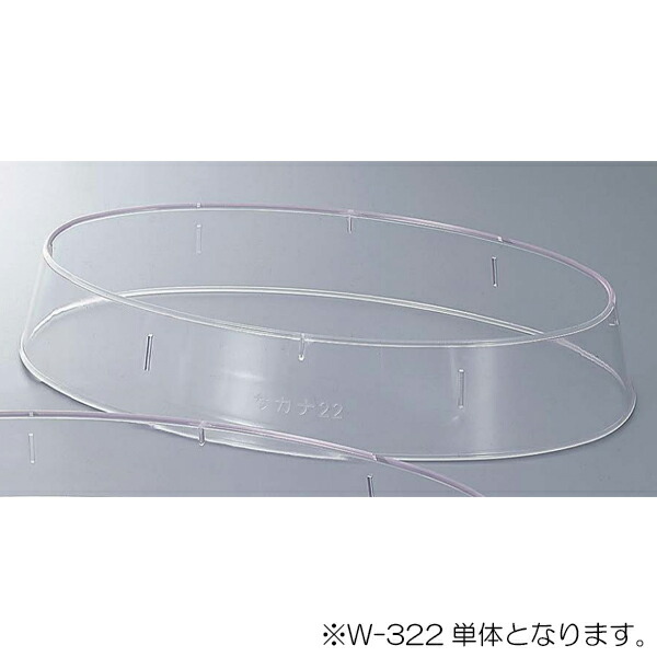 エンテック　W-322 魚皿22吋用 皿枠 抗菌　【品番：W-322】