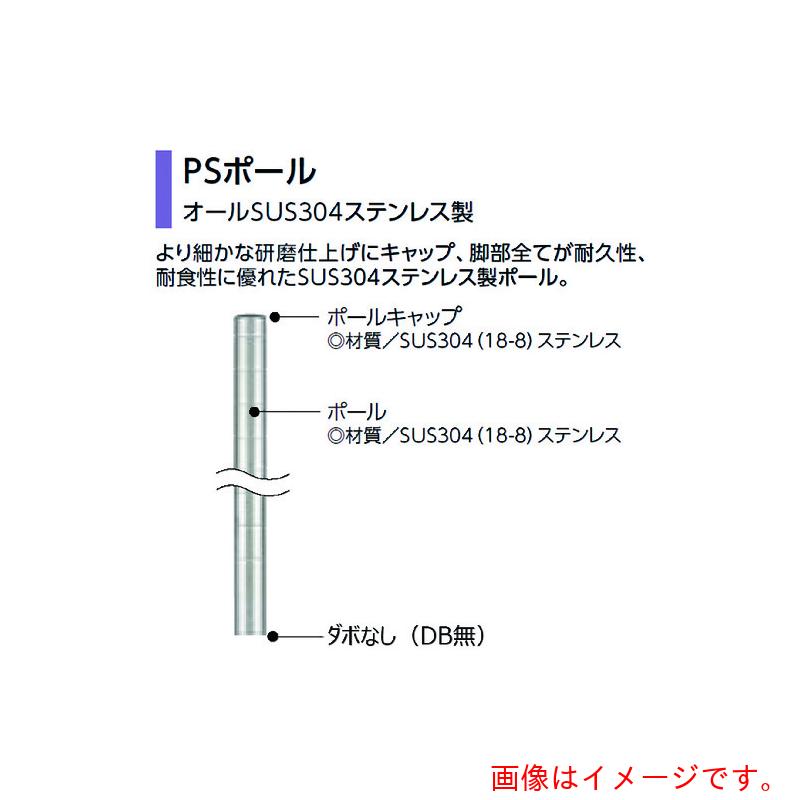 【別途送料あり】エレクター　ERECTA　シェルフ用ポールＰＳ８５５　高さ８６２ｍｍ　オールＳＵＳ３０４　ＤＢ無　【品番：PS855N】