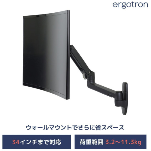 ergotron　エルゴトロンジャパン　ＬＸ　ウォールマウント　モニターアーム　壁掛け　マットブラック　３４インチ（３．２～１１．３ｋｇ）まで　ＶＥＳＡ規格対応　【品番：45-243-224】