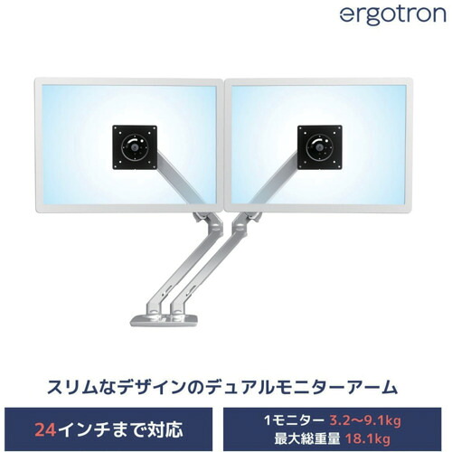 ergotron　エルゴトロンジャパン　ＭＸＶ　デュアル　モニターアーム　スリムタイプ　アルミニウム　２画面　２４インチ（１８．１ｋｇ）まで　ＶＥＳＡ規格対応　【品番：45-496-026】