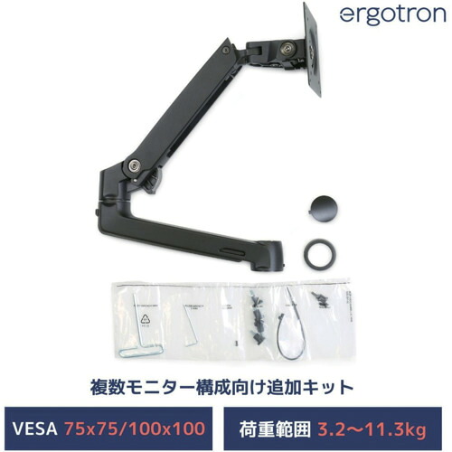 ergotron　エルゴトロンジャパン　ＬＸ　追加用アーム＆カラーキット　マットブラック　１モニター３．２～１１．３ｋｇまで　ＶＥＳＡ規格対応　【品番：98-130-224】