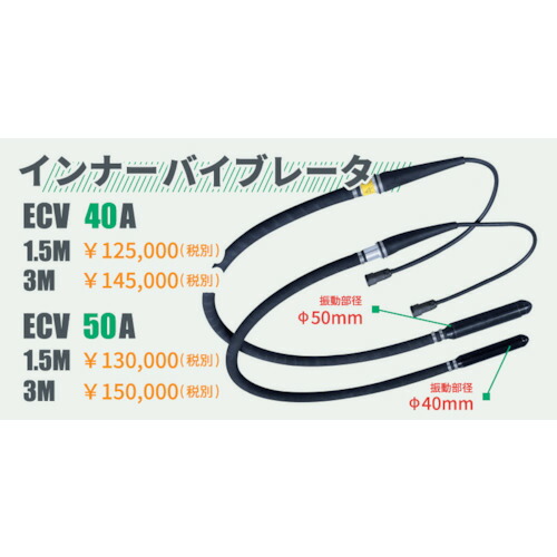 エクセン（EXEN）　コードレス高周波バイブレータＥＣＶシリーズ　バイブレータ部　【品番：ECV50A-1.5M】