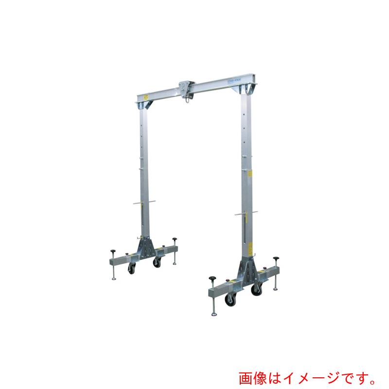 【別途送料あり】江崎機械工業　アルミ合金製門型クレーンＳＬＨ型（柱部脚部伸縮・省スペースタイプ）　定格荷重３００ｋｇ　【品番：SLH28-S30-LH-300】
