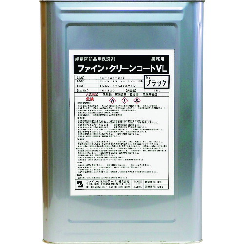 ファインケミカルジャパン（FCJ） ファイン・クリーンコートＶＬ液 黒いこと １８Ｌ 【品番：FC-124-B18】