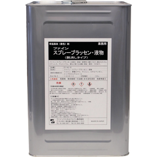 ファインケミカルジャパン（FCJ） スプレーブラッセン液 １８Ｌ 【品番：FC-142-18】