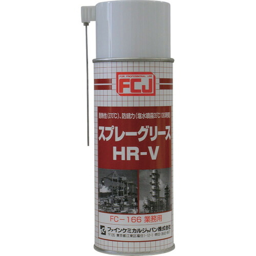 ファインケミカルジャパン（FCJ）　スプレーグリースＨＲ&minus;Ｖ　４２０ｍｌ　【24個】　【品番：FC-166】｜住設プロ　店