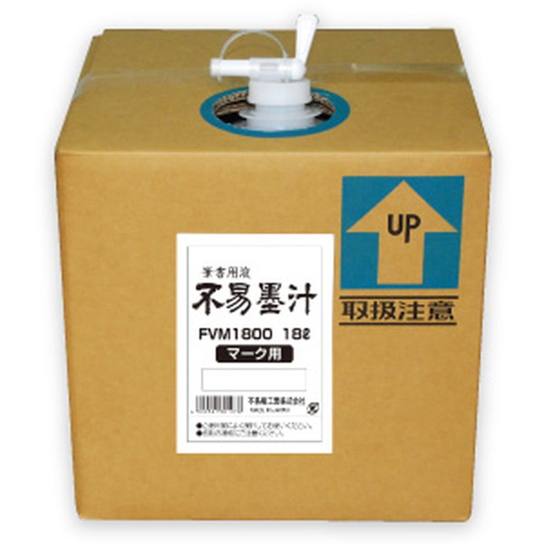 不易糊工業（フエキ）　不易墨汁 マーク用　【品番：FVM1800】 10,689円