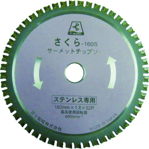 富士製砥　富士　サーメットチップソー　さくら１６０Ｓ（ステンレス用）　【品番：TP160S】｜住設プロ　店