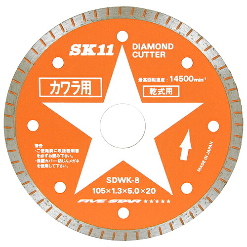 【メール便対応】藤原産業 SK11 ダイヤモンドカッター 瓦用 105mm SDWK-8 【品番:4977292304047】