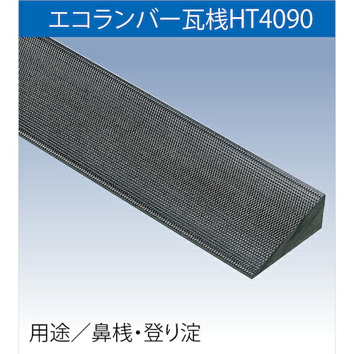 【別途送料あり】フクビ化学工業（FUKUVI）　樹脂製屋根下地材　エコランバー瓦桟　ＨＴ４０９０　【品番：ELHT3】